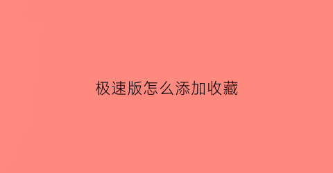 极速版怎么添加收藏