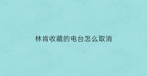 林肯收藏的电台怎么取消