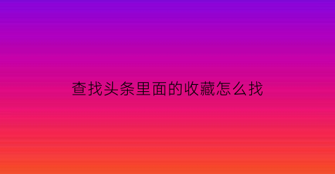 查找头条里面的收藏怎么找