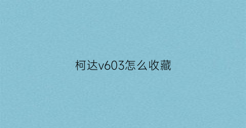 柯达v603怎么收藏