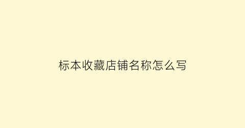 标本收藏店铺名称怎么写