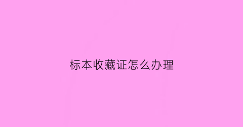 标本收藏证怎么办理