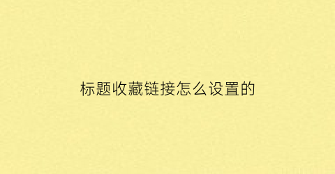 标题收藏链接怎么设置的