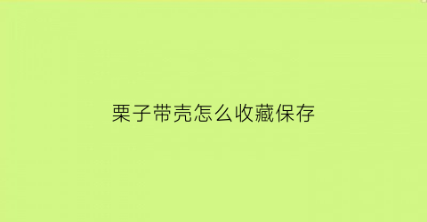 栗子带壳怎么收藏保存