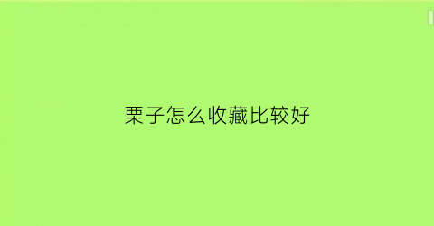 栗子怎么收藏比较好