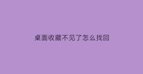 桌面收藏不见了怎么找回