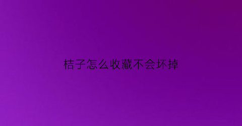 桔子怎么收藏不会坏掉