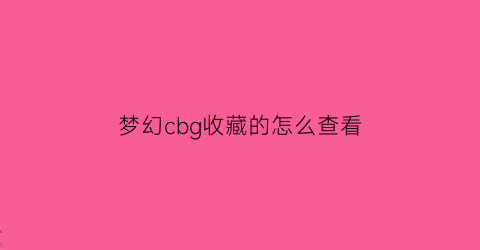 梦幻cbg收藏的怎么查看