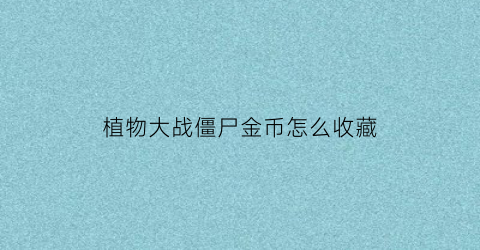 植物大战僵尸金币怎么收藏