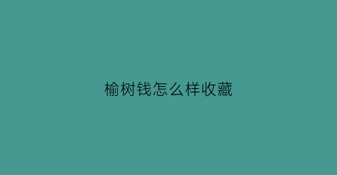 榆树钱怎么样收藏