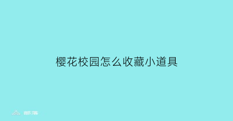 樱花校园怎么收藏小道具