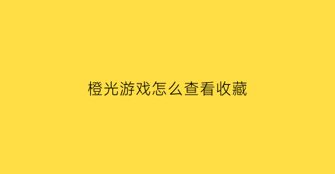 橙光游戏怎么查看收藏