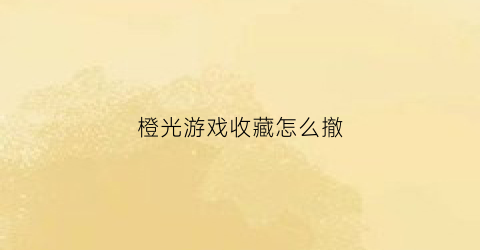 橙光游戏收藏怎么撤