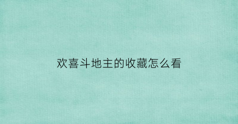 欢喜斗地主的收藏怎么看