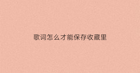 歌词怎么才能保存收藏里