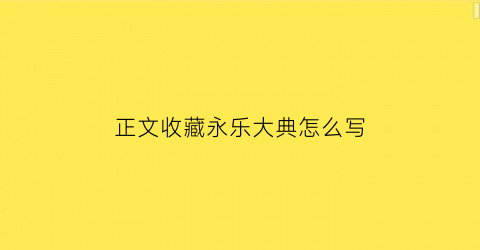 正文收藏永乐大典怎么写