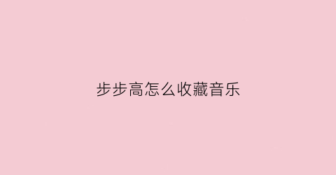 步步高怎么收藏音乐