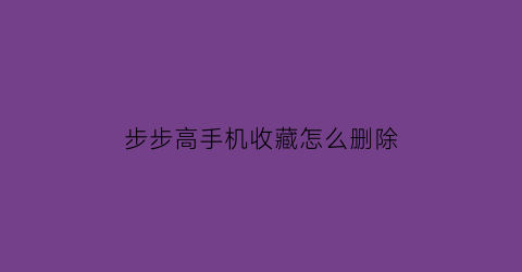 步步高手机收藏怎么删除