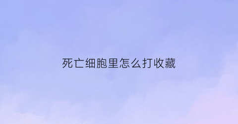 死亡细胞里怎么打收藏