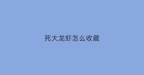 死大龙虾怎么收藏