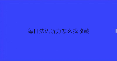 每日法语听力怎么找收藏