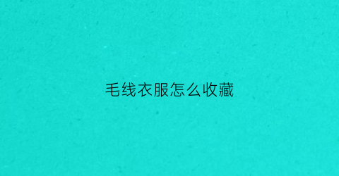 毛线衣服怎么收藏