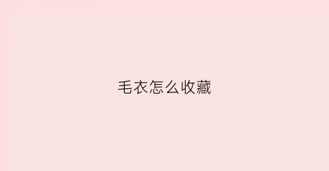 毛衣怎么收藏