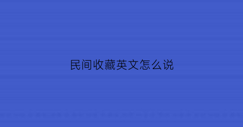 民间收藏英文怎么说