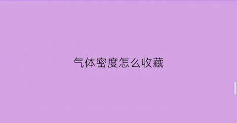 气体密度怎么收藏