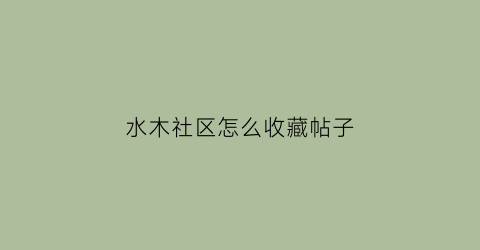 水木社区怎么收藏帖子