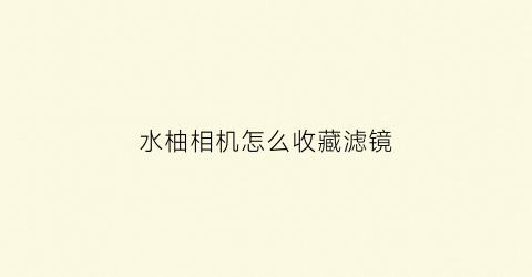 水柚相机怎么收藏滤镜