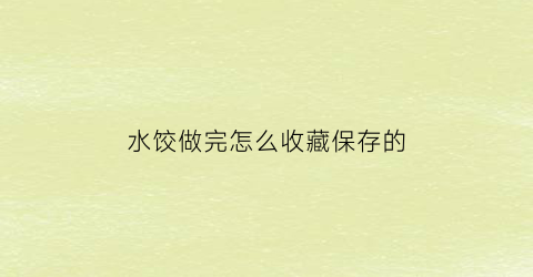 水饺做完怎么收藏保存的