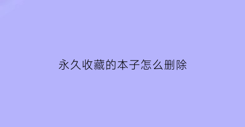 永久收藏的本子怎么删除