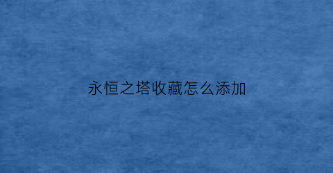 永恒之塔收藏怎么添加