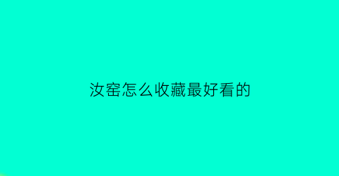 汝窑怎么收藏最好看的