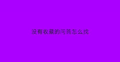 没有收藏的问答怎么找