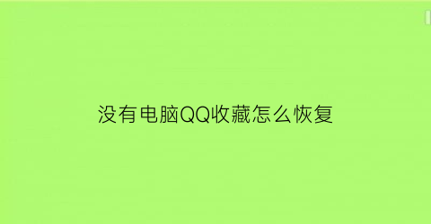 没有电脑QQ收藏怎么恢复