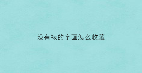 没有裱的字画怎么收藏