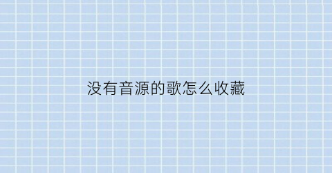 没有音源的歌怎么收藏