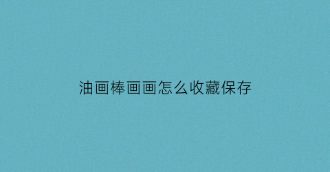 油画棒画画怎么收藏保存