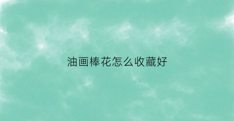 油画棒花怎么收藏好