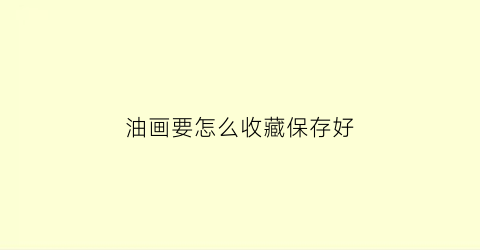 油画要怎么收藏保存好