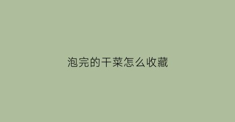 泡完的干菜怎么收藏