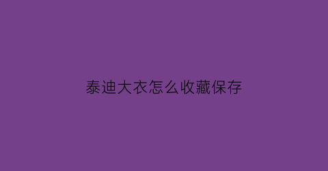 泰迪大衣怎么收藏保存