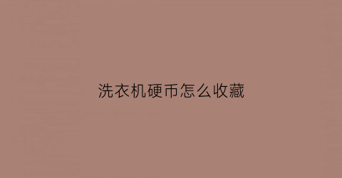 洗衣机硬币怎么收藏