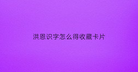 洪恩识字怎么得收藏卡片