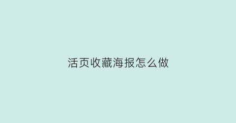 活页收藏海报怎么做