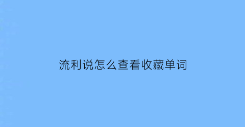 流利说怎么查看收藏单词