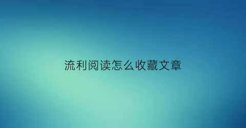 流利阅读怎么收藏文章