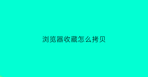 浏览器收藏怎么拷贝